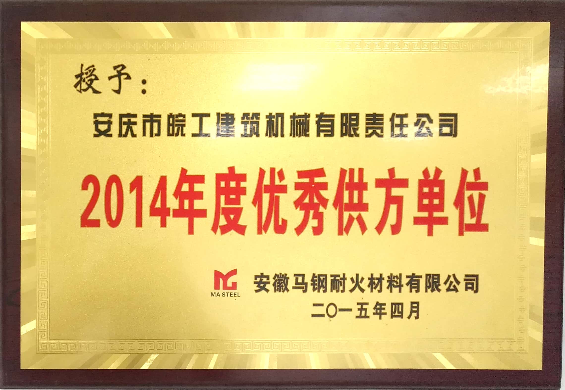 安徽马钢耐火材料授予2014年度优秀供方单位