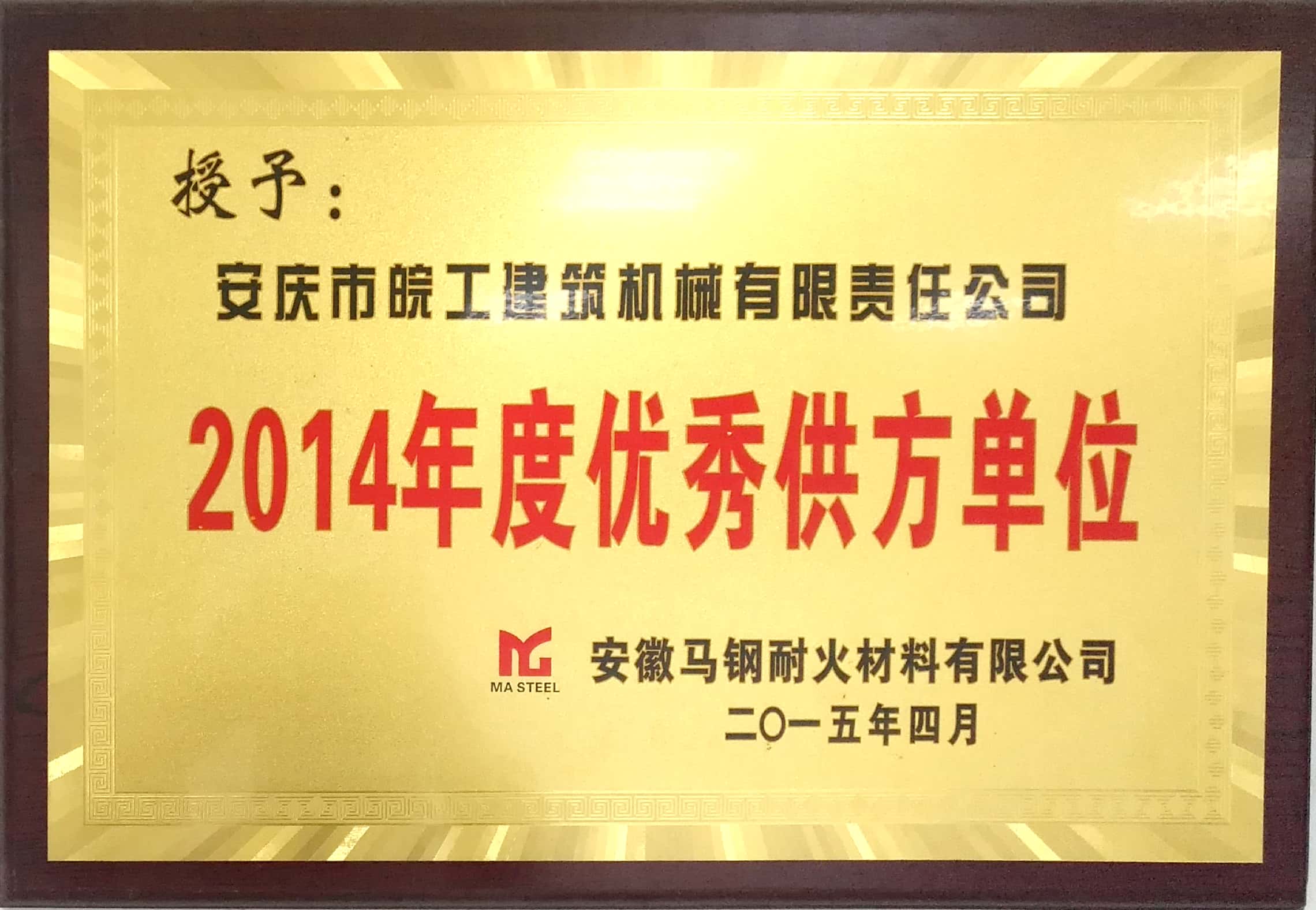 安徽马钢耐火材料授予2014年度优秀供方单位