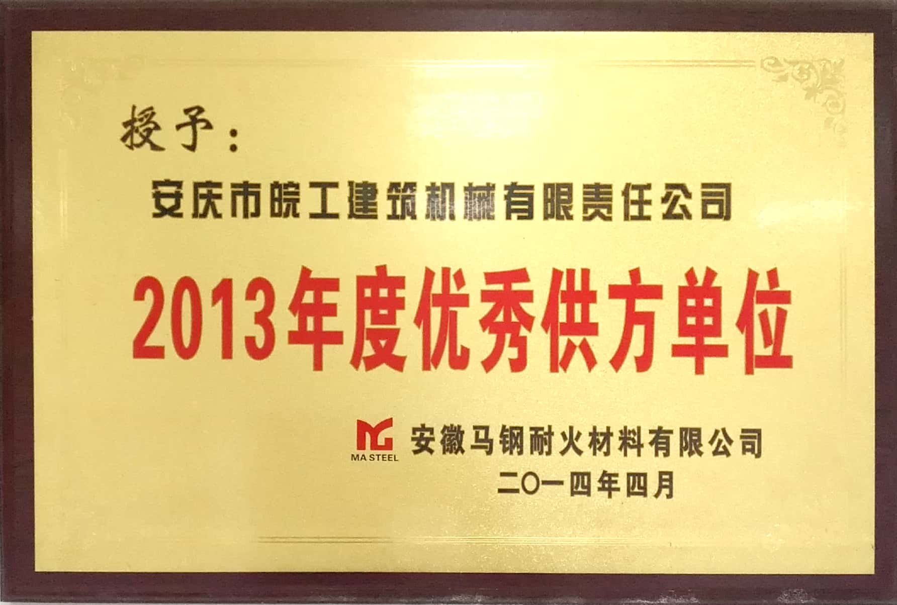 安徽马钢耐火材料授予2013年度优秀供方单位