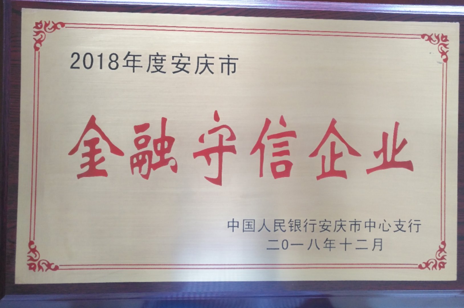 皖工荣获2018年度安庆市金融守信企业