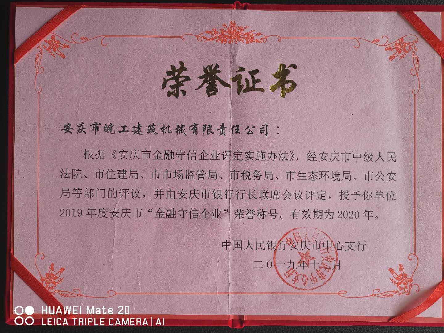 皖工荣获2019年度安庆市“金融守信企业”荣誉称号