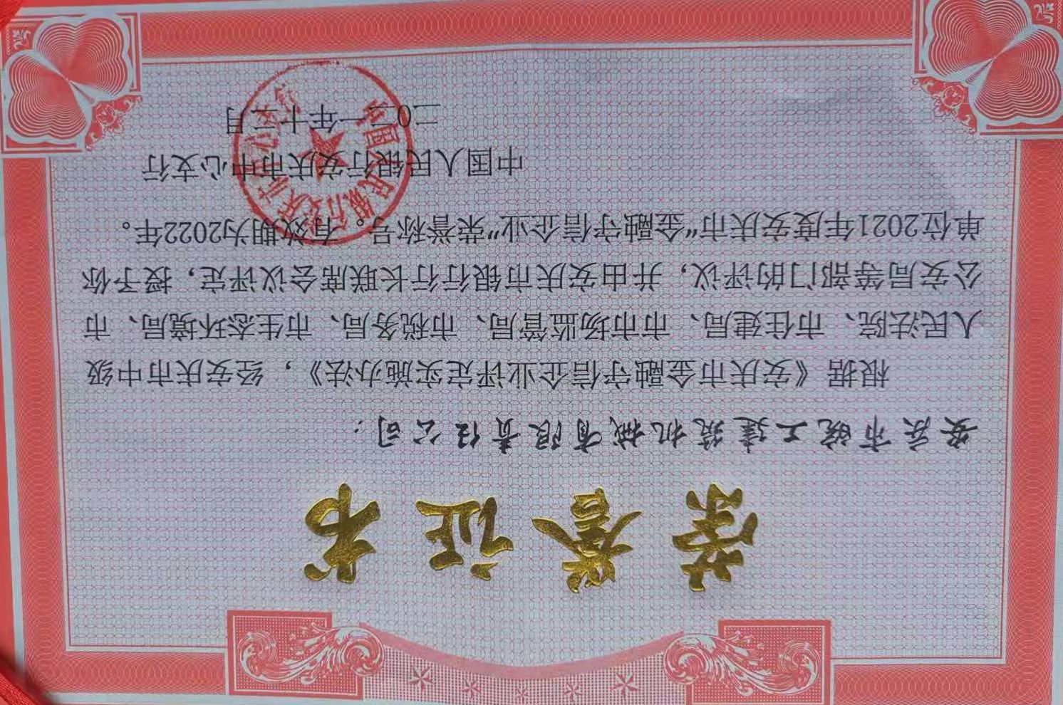 皖工荣获2021年度安庆市“金融守信企业”荣誉称号