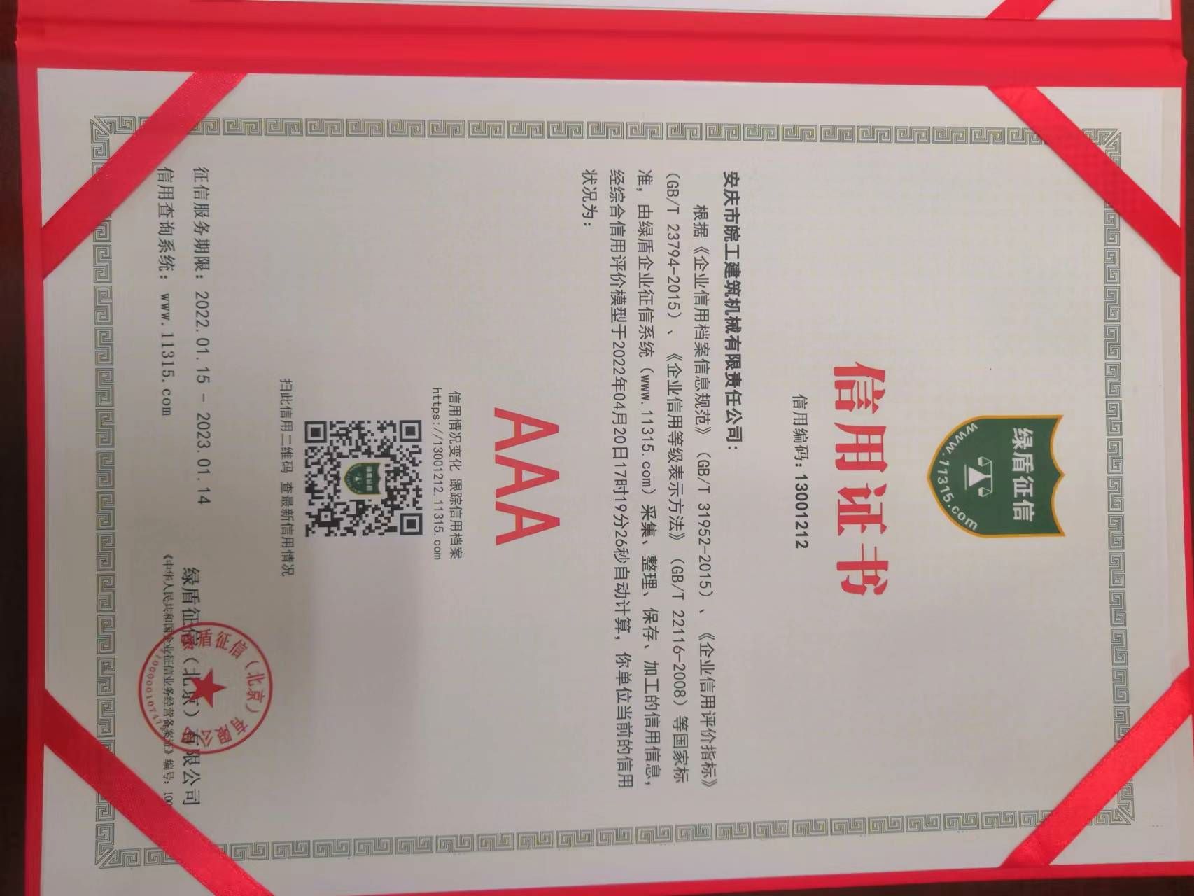 皖工荣获“”AAA“”信用证书